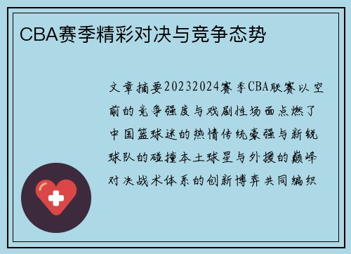CBA赛季精彩对决与竞争态势