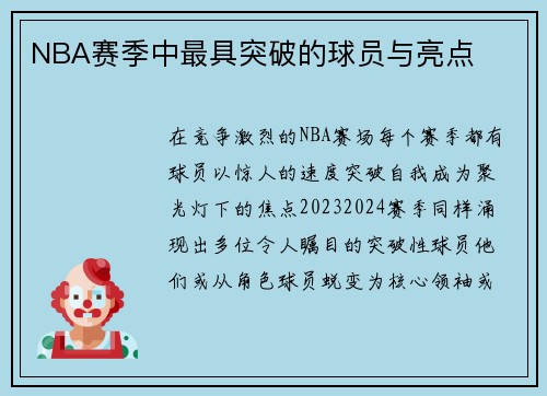 NBA赛季中最具突破的球员与亮点