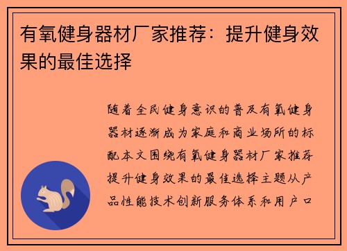 有氧健身器材厂家推荐：提升健身效果的最佳选择