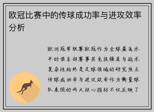 欧冠比赛中的传球成功率与进攻效率分析
