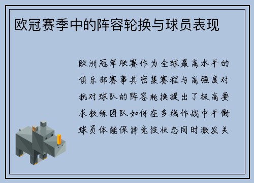 欧冠赛季中的阵容轮换与球员表现