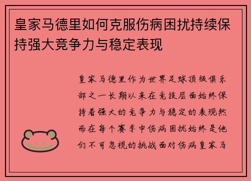 皇家马德里如何克服伤病困扰持续保持强大竞争力与稳定表现