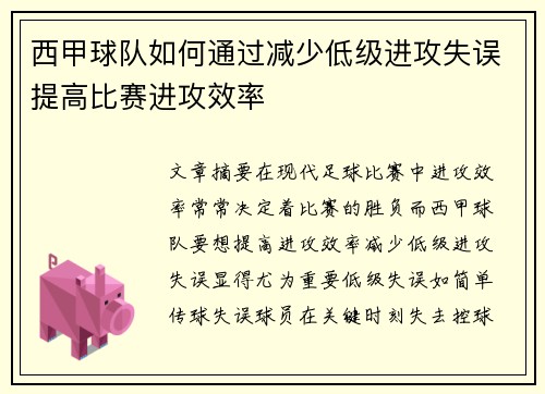 西甲球队如何通过减少低级进攻失误提高比赛进攻效率
