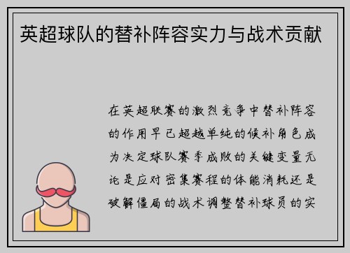 英超球队的替补阵容实力与战术贡献