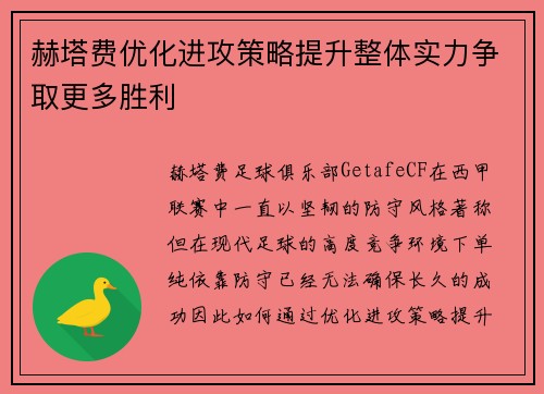 赫塔费优化进攻策略提升整体实力争取更多胜利