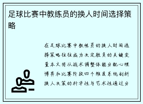 足球比赛中教练员的换人时间选择策略