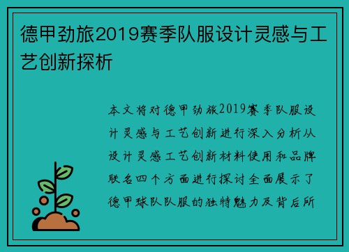 德甲劲旅2019赛季队服设计灵感与工艺创新探析