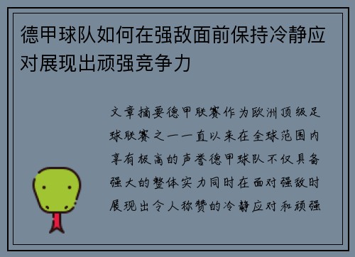 德甲球队如何在强敌面前保持冷静应对展现出顽强竞争力