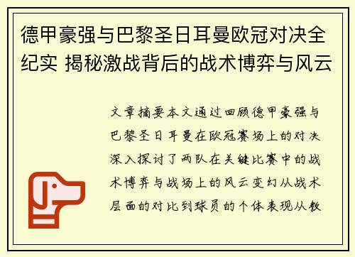 德甲豪强与巴黎圣日耳曼欧冠对决全纪实 揭秘激战背后的战术博弈与风云变幻