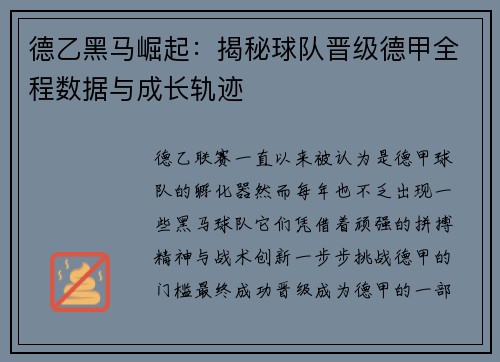 德乙黑马崛起：揭秘球队晋级德甲全程数据与成长轨迹