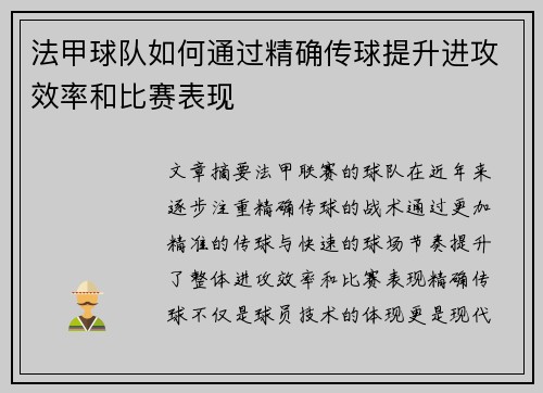 法甲球队如何通过精确传球提升进攻效率和比赛表现