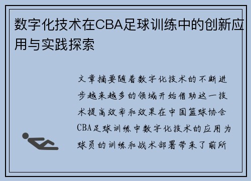 数字化技术在CBA足球训练中的创新应用与实践探索