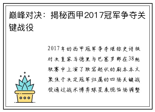 巅峰对决：揭秘西甲2017冠军争夺关键战役