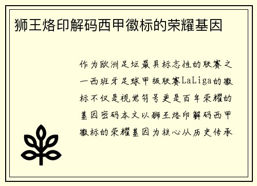 狮王烙印解码西甲徽标的荣耀基因