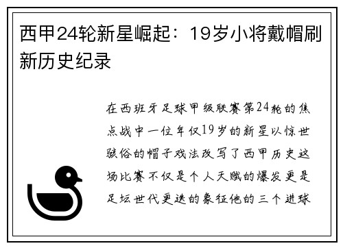 西甲24轮新星崛起：19岁小将戴帽刷新历史纪录