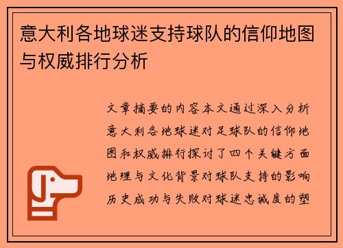 意大利各地球迷支持球队的信仰地图与权威排行分析