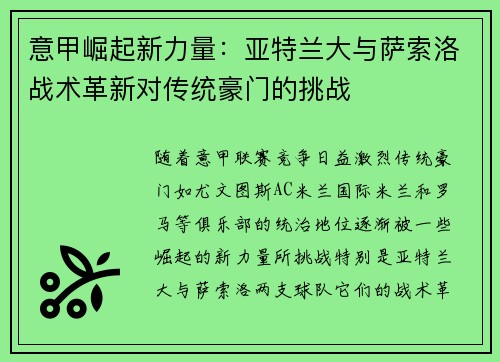 意甲崛起新力量：亚特兰大与萨索洛战术革新对传统豪门的挑战