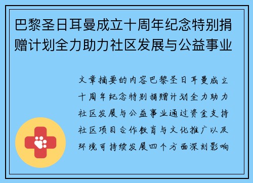 巴黎圣日耳曼成立十周年纪念特别捐赠计划全力助力社区发展与公益事业