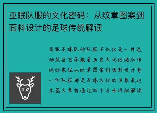 亚眠队服的文化密码：从纹章图案到面料设计的足球传统解读