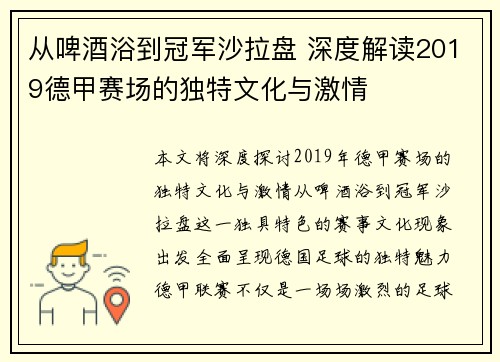 从啤酒浴到冠军沙拉盘 深度解读2019德甲赛场的独特文化与激情