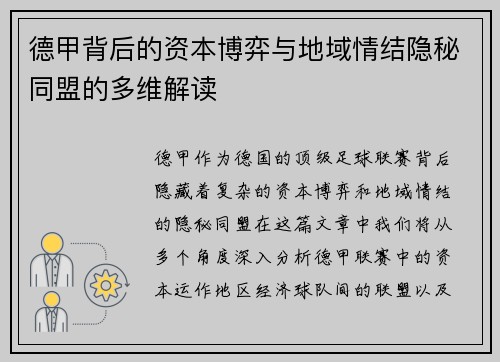 德甲背后的资本博弈与地域情结隐秘同盟的多维解读