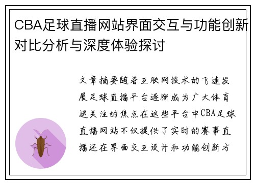 CBA足球直播网站界面交互与功能创新对比分析与深度体验探讨