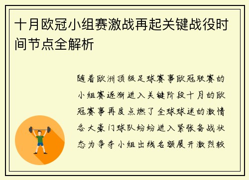 十月欧冠小组赛激战再起关键战役时间节点全解析