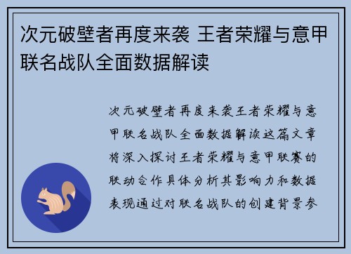 次元破壁者再度来袭 王者荣耀与意甲联名战队全面数据解读