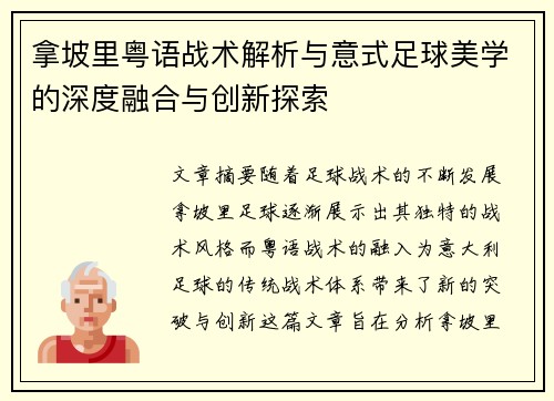 拿坡里粤语战术解析与意式足球美学的深度融合与创新探索