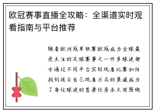 欧冠赛事直播全攻略：全渠道实时观看指南与平台推荐