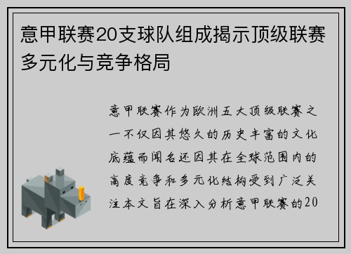 意甲联赛20支球队组成揭示顶级联赛多元化与竞争格局