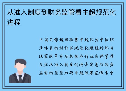 从准入制度到财务监管看中超规范化进程
