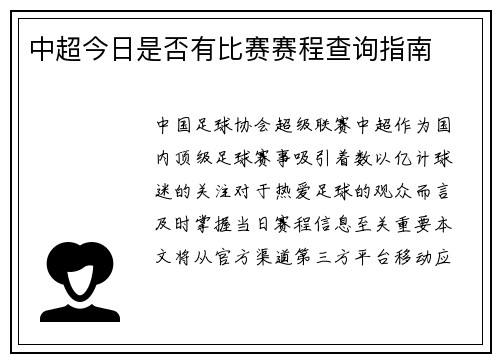 中超今日是否有比赛赛程查询指南