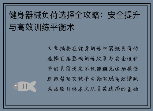 健身器械负荷选择全攻略：安全提升与高效训练平衡术