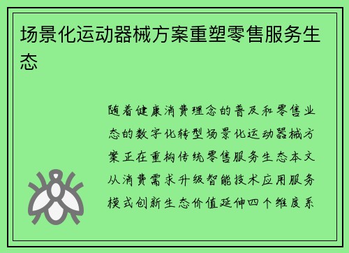 场景化运动器械方案重塑零售服务生态