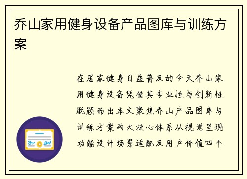 乔山家用健身设备产品图库与训练方案