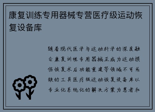 康复训练专用器械专营医疗级运动恢复设备库