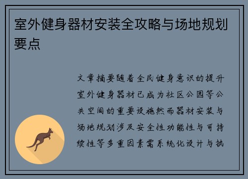室外健身器材安装全攻略与场地规划要点