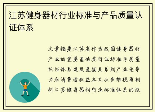 江苏健身器材行业标准与产品质量认证体系