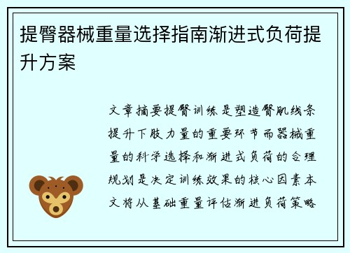 提臀器械重量选择指南渐进式负荷提升方案
