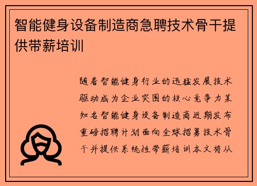 智能健身设备制造商急聘技术骨干提供带薪培训