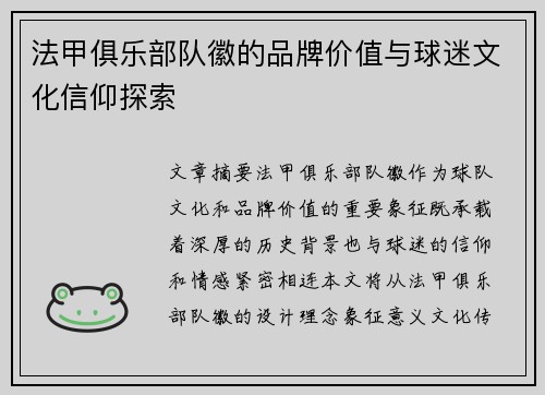 法甲俱乐部队徽的品牌价值与球迷文化信仰探索