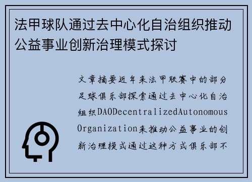 法甲球队通过去中心化自治组织推动公益事业创新治理模式探讨