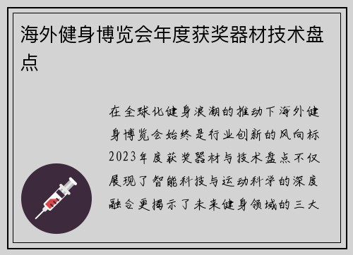 海外健身博览会年度获奖器材技术盘点