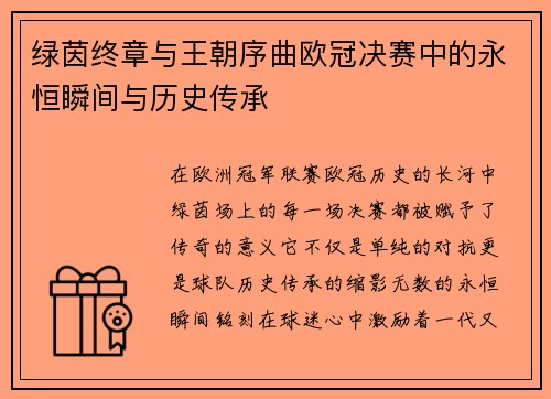 绿茵终章与王朝序曲欧冠决赛中的永恒瞬间与历史传承