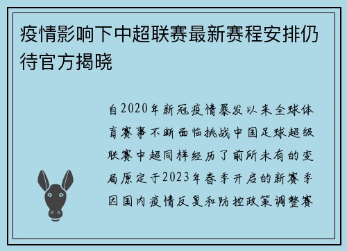 疫情影响下中超联赛最新赛程安排仍待官方揭晓