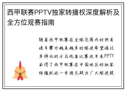 西甲联赛PPTV独家转播权深度解析及全方位观赛指南