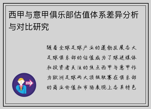 西甲与意甲俱乐部估值体系差异分析与对比研究