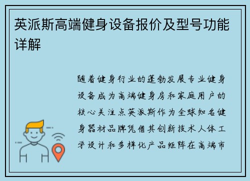 英派斯高端健身设备报价及型号功能详解