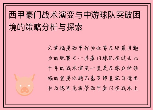 西甲豪门战术演变与中游球队突破困境的策略分析与探索